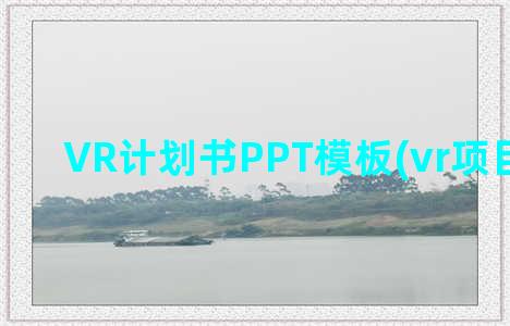 VR计划书PPT模板(vr项目计划书)