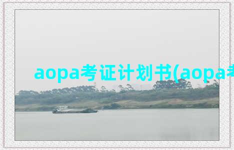 aopa考证计划书(aopa考证流程)