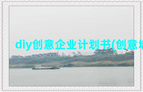 diy创意企业计划书(创意墙面diy)