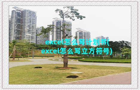 excel怎么写计划书(excel怎么写立方符号)