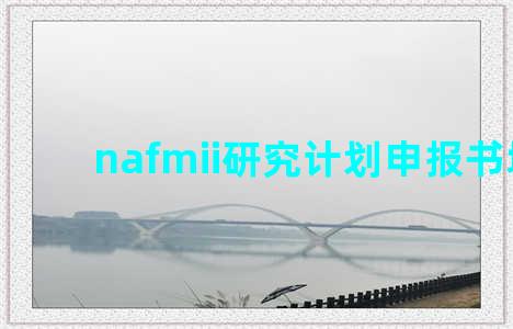 nafmii研究计划申报书填写