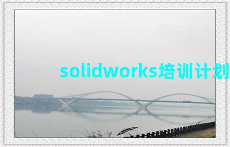 solidworks培训计划书