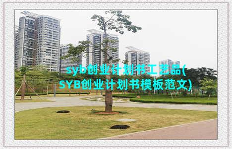 syb创业计划书工艺品(SYB创业计划书模板范文)