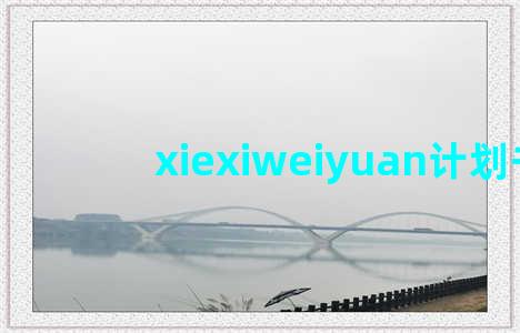 xiexiweiyuan计划书