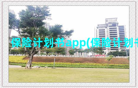 保险计划书app(保险计划书模板ppt)