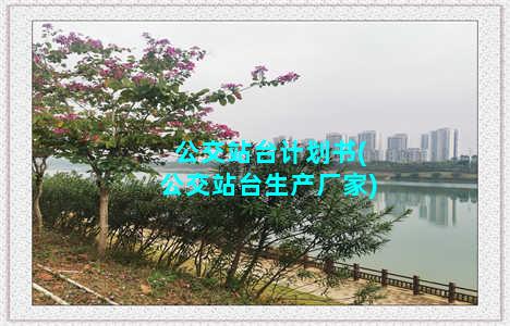 公交站台计划书(公交站台生产厂家)