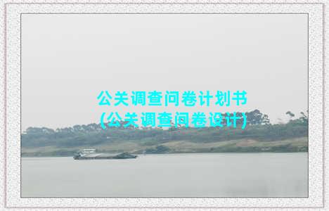 公关调查问卷计划书(公关调查问卷设计)