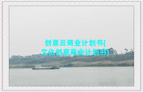 创意云商业计划书(文化创意商业计划书)