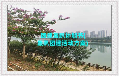 团建轰趴计划书(轰趴团建活动方案)