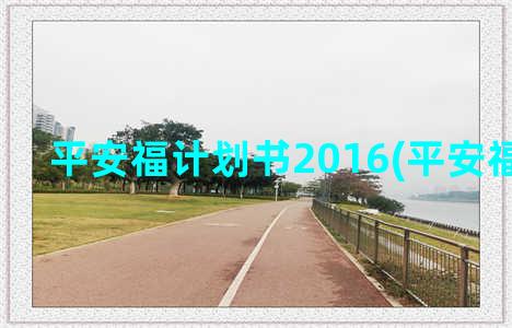 平安福计划书2016(平安福计划书)