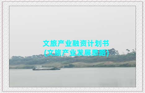 文旅产业融资计划书(文旅产业发展思路)