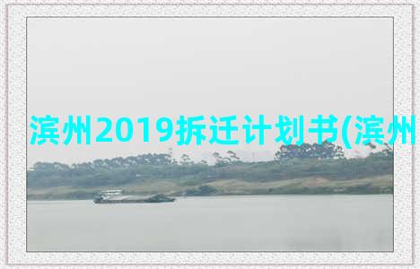 滨州2019拆迁计划书(滨州菜刘拆迁)